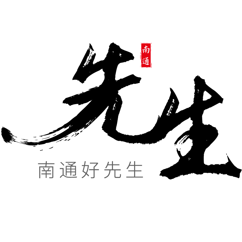 南通好先生